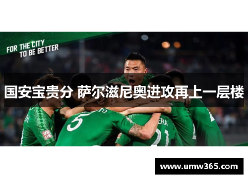国安宝贵分 萨尔滋尼奥进攻再上一层楼