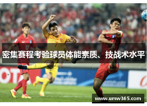 密集赛程考验球员体能素质、技战术水平