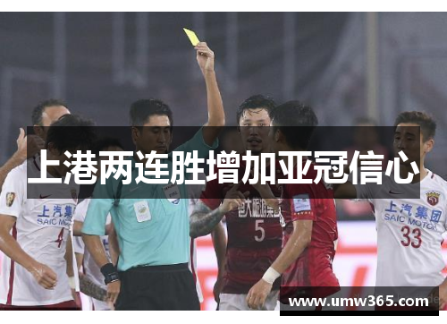 上港两连胜增加亚冠信心