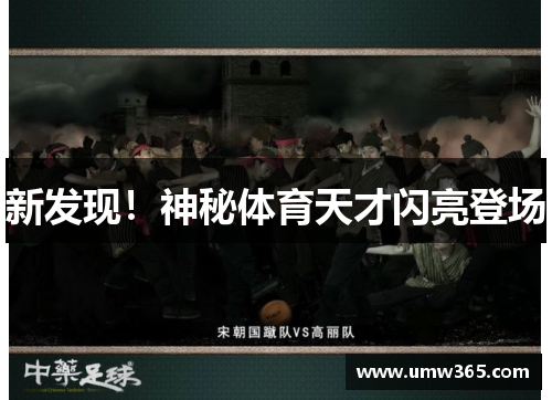 新发现！神秘体育天才闪亮登场