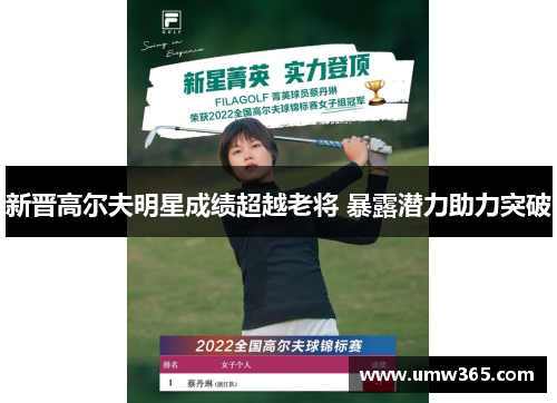 新晋高尔夫明星成绩超越老将 暴露潜力助力突破