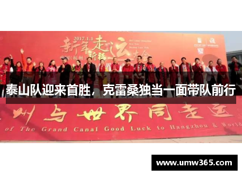 泰山队迎来首胜，克雷桑独当一面带队前行