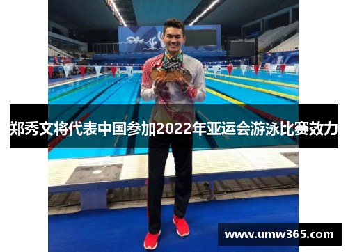 郑秀文将代表中国参加2022年亚运会游泳比赛效力