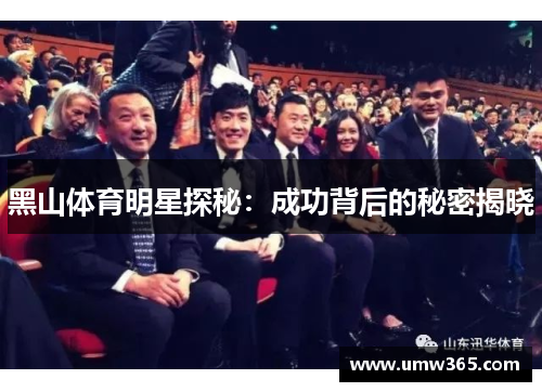 黑山体育明星探秘：成功背后的秘密揭晓