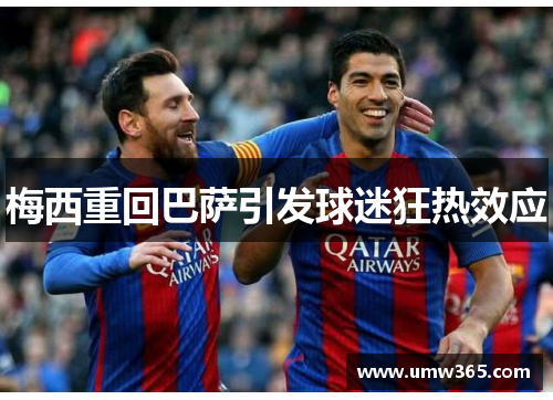 梅西重回巴萨引发球迷狂热效应