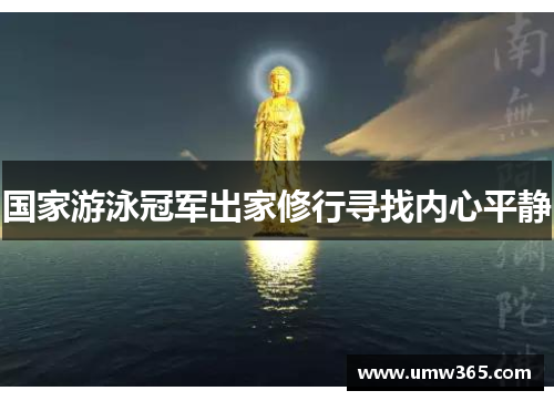 国家游泳冠军出家修行寻找内心平静