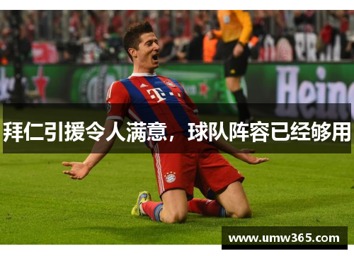 拜仁引援令人满意，球队阵容已经够用