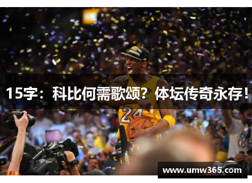 15字：科比何需歌颂？体坛传奇永存！