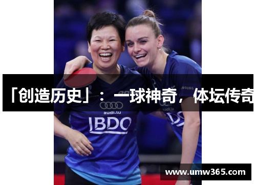 「创造历史」：一球神奇，体坛传奇。