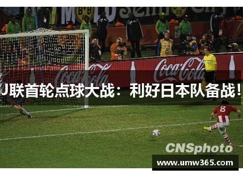J联首轮点球大战：利好日本队备战！
