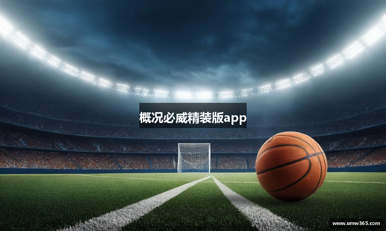 概况必威精装版app