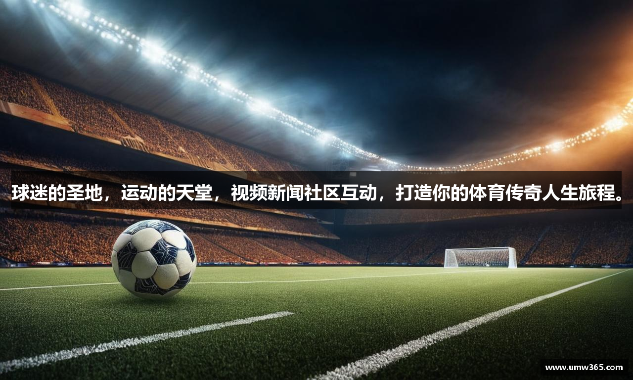 球迷的圣地，运动的天堂，视频新闻社区互动，打造你的体育传奇人生旅程。