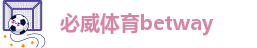 必威体育betway-betway必威手机登录